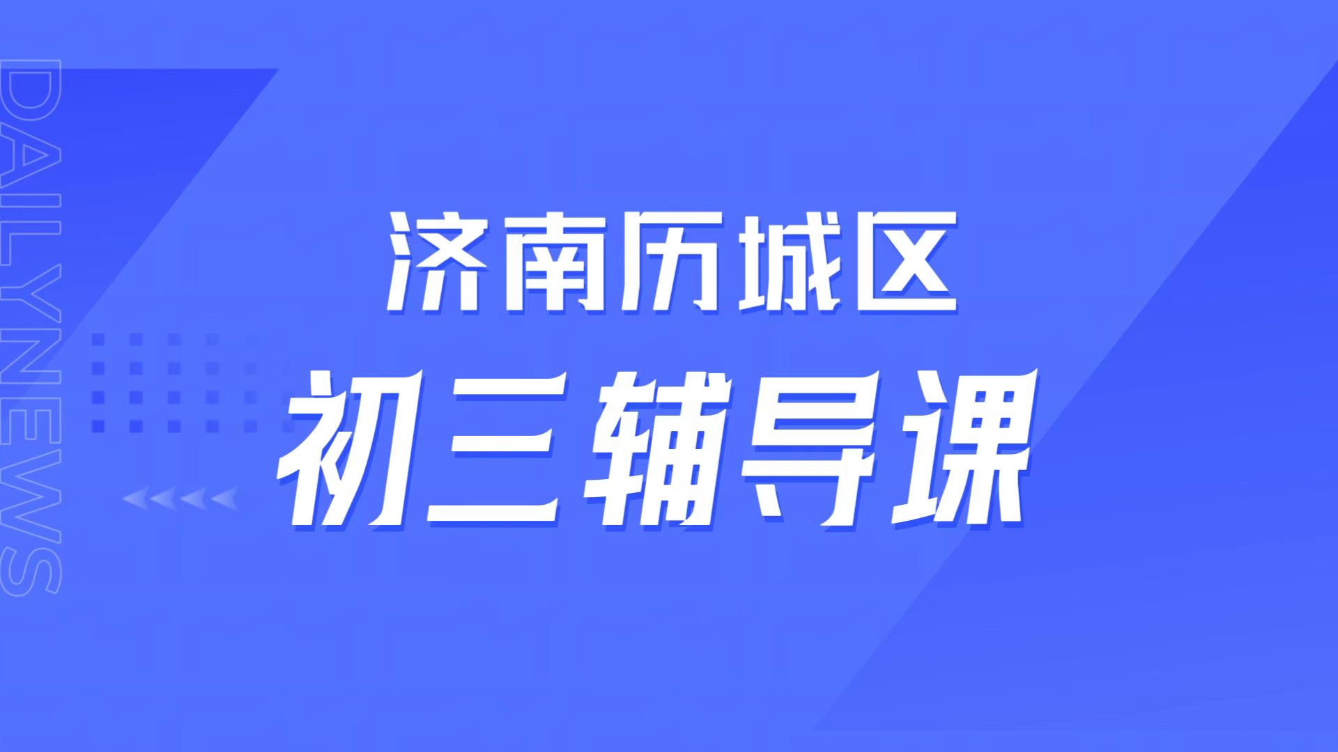 济南历城初三分数低跟不上校内进度，锐满分教育九年级全托班冲刺中考/一对一精准补差攻略(1)