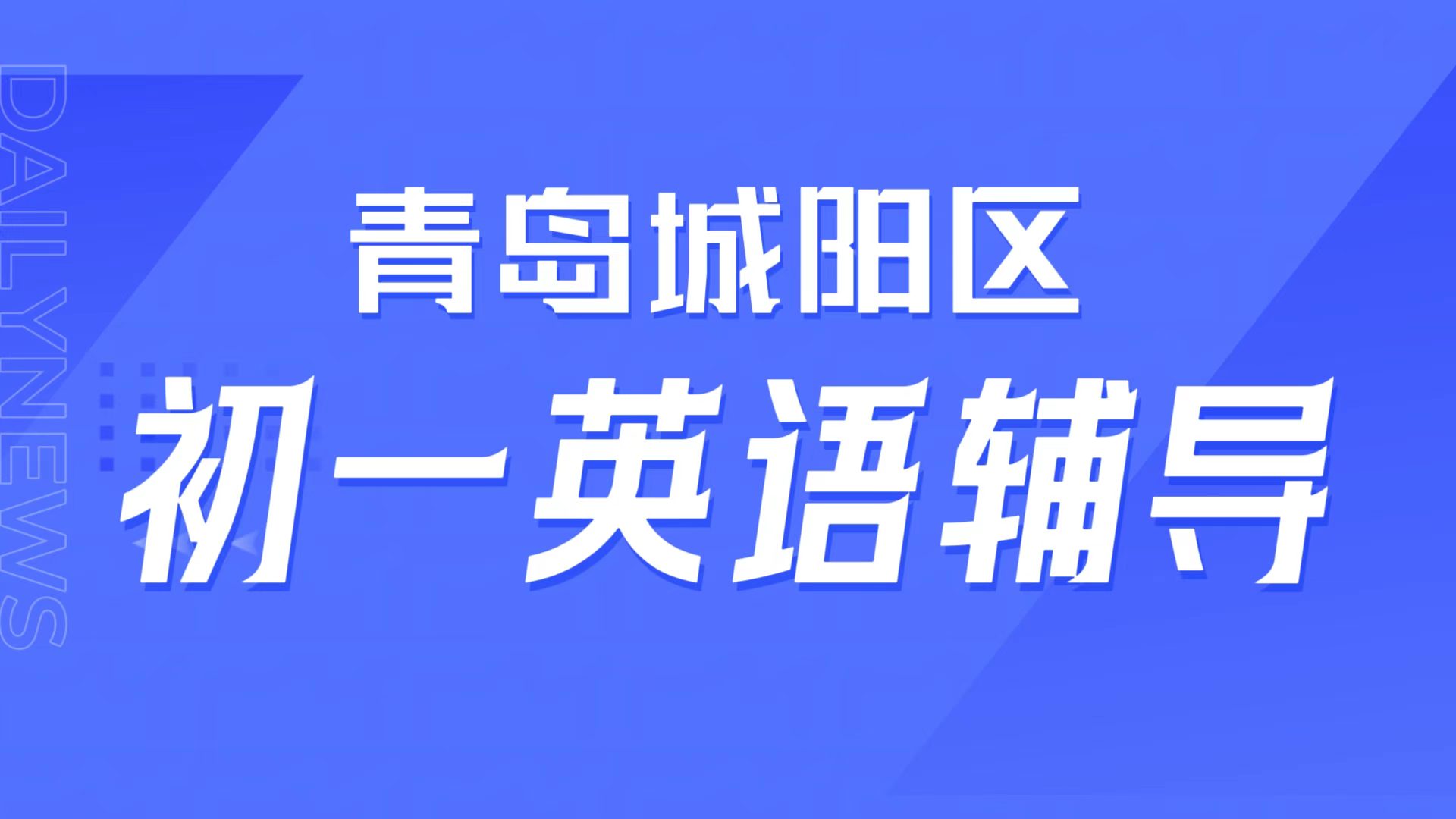 青岛城阳初一英语音标学不好,青岛城阳本地初一同步辅导,锐满分初一衔接补弱(1) 青岛城阳初一英语音标学不好,青岛城阳本地初一同步辅导,锐满分初一衔接补弱(1)