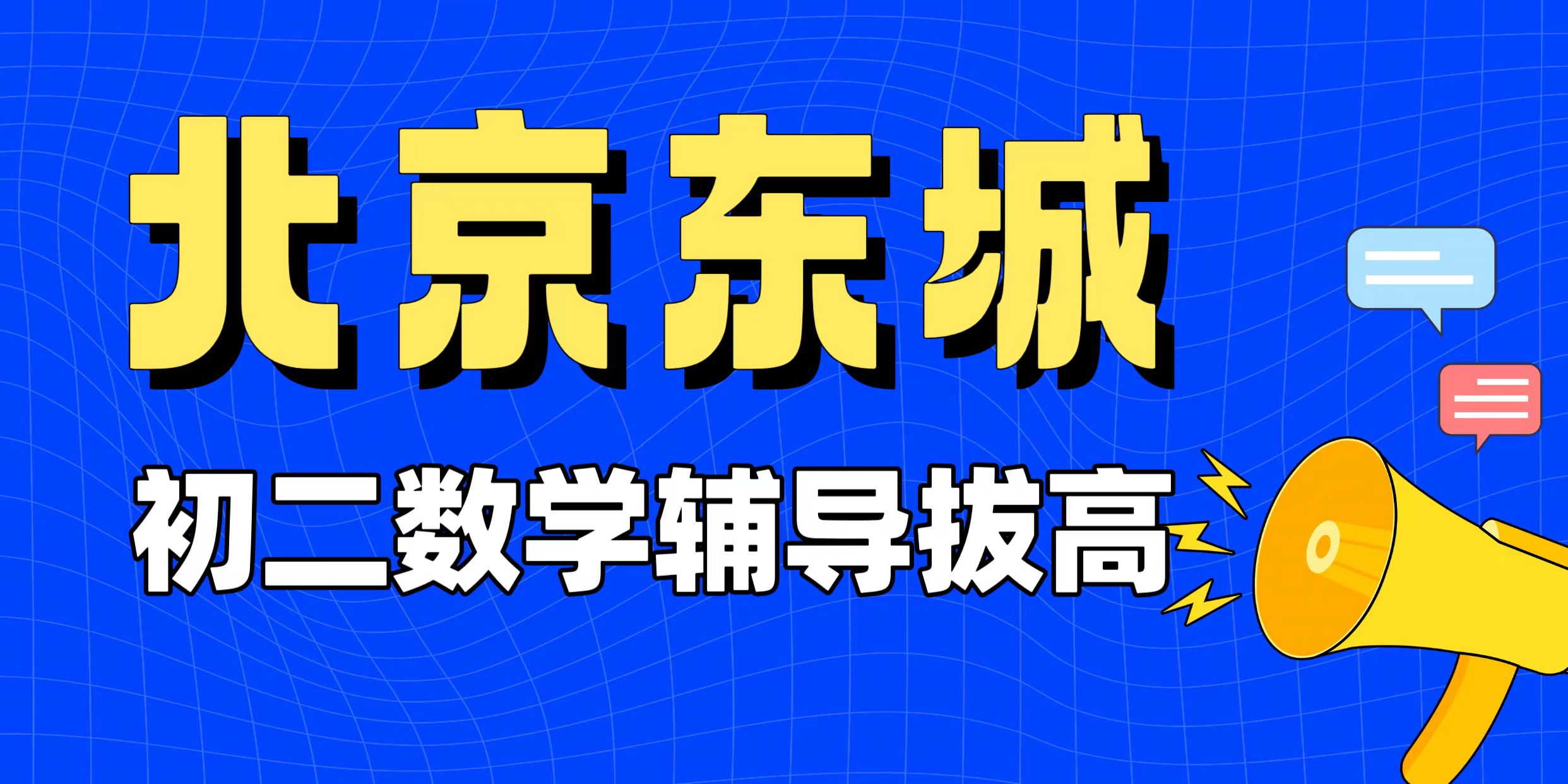 北京东城初二数学全等三角形卡壳？别死抠题，锐满分教育北京东城“几何溯源营” 从定理根上打通解题逻辑(1)