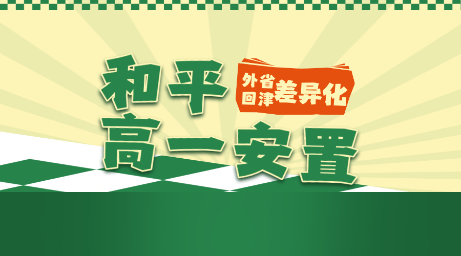 天津和平高一安置考专项辅导 锐满分教育高一转学辅导名师教学(2)
