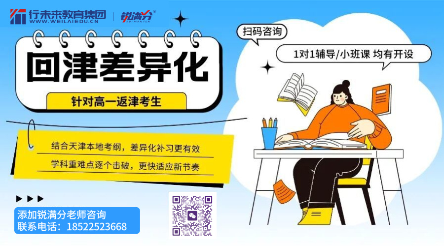 2027年天津宝坻高一安置考补习 锐满分教育高一回津转学专项辅导(3) 2027年天津宝坻高一安置考补习 锐满分教育高一回津转学专项辅导(3)