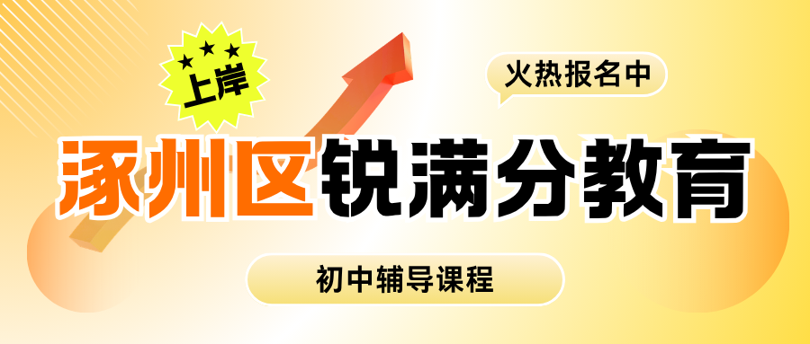 保定涿州初中辅导机构哪个机构好、靠谱吗?寒假班课与一对一上课时间安排及电话地址|锐满分教育涿州校区全科问题诊断解决:学情测评+周中课后跟踪,方案可查、进度可见(1) 保定涿州初中辅导机构哪个机构好、靠谱吗?寒假班课与一对一上课时间安排及电话地址|锐满分教育涿州校区全科问题诊断解决:学情测评+周中课后跟踪,方案可查、进度可见(1)