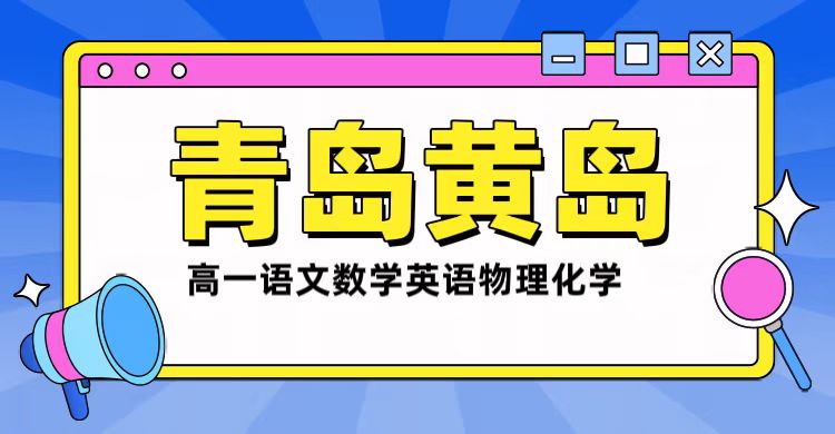 青岛黄岛区唐岛湾附近高一辅导班哪里靠谱？锐满分教育高一语数英物化一对一拔高单词速记补习(1)