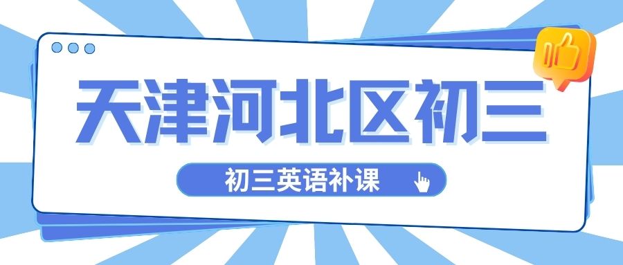 天津河北区初三英语想提分去哪？河北初三英语补课机构推荐锐满分教育，针对性攻克英语短板(1)