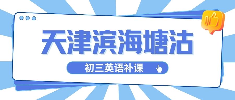 天津滨海塘沽初三英语补习哪家好?中考听力拿不到满分怎么练?词汇量不足英语分提不上去怎么补?(1) 天津滨海塘沽初三英语补习哪家好?中考听力拿不到满分怎么练?词汇量不足英语分提不上去怎么补?(1)