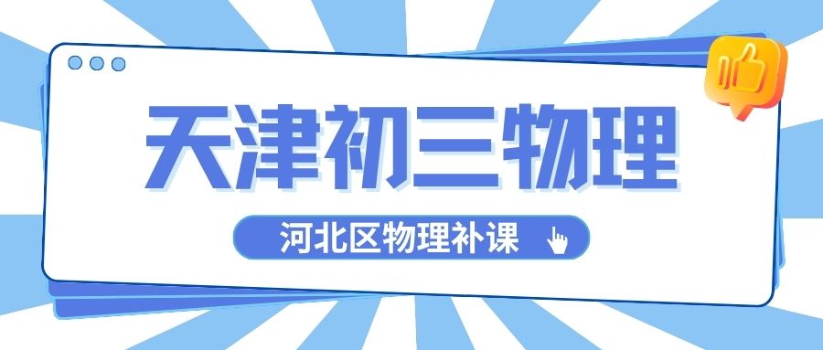 初三物理多选题总拿不到分到底哪个模块弱?河北区初三物理补课机构哪家靠谱?锐满分教育物理辅导老师怎么样?(1) 初三物理多选题总拿不到分到底哪个模块弱?河北区初三物理补课机构哪家靠谱?锐满分教育物理辅导老师怎么样?(1)