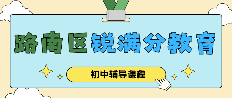 唐山路南区初中英语补习哪家效果好、家长评价怎么样|锐满分教育课后单词速记+语法专项,完形阅读与作文一站式补弱(1) 唐山路南区初中英语补习哪家效果好、家长评价怎么样|锐满分教育课后单词速记+语法专项,完形阅读与作文一站式补弱(1)