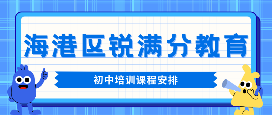 秦皇岛海港区初中辅导机构哪家靠谱、2026家长推荐榜与校区地址|锐满分教育语数外三科同步拔高,周末班课+晚间答疑双轨跟进(1) 秦皇岛海港区初中辅导机构哪家靠谱、2026家长推荐榜与校区地址|锐满分教育语数外三科同步拔高,周末班课+晚间答疑双轨跟进(1)