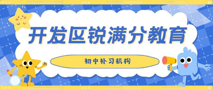 秦皇岛开发区初中一对一辅导费用多少钱、班课收费标准与咨询方式｜锐满分教育物理化学重难点同步拆解，先学情诊断后报价、课时透明(1)