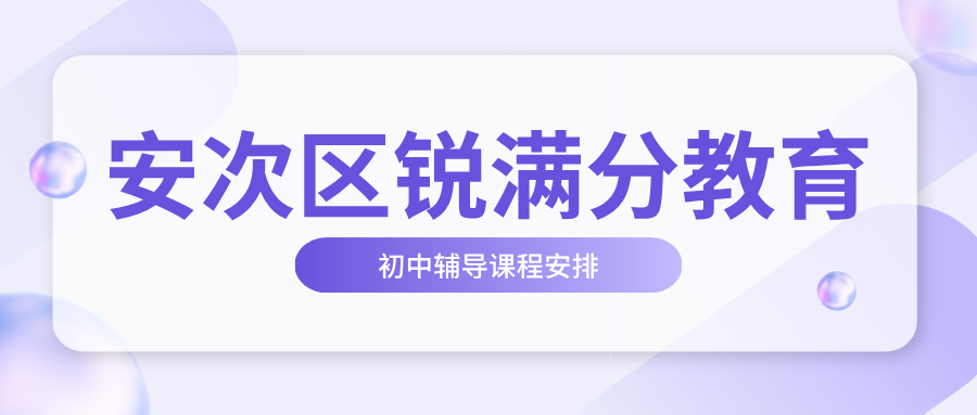 廊坊安次区初三全托班怎么样、效果怎么样、靠谱吗|锐满分教育全日制托管+弱科靶向补差,2027中考一轮二轮复习全程跟(1) 廊坊安次区初三全托班怎么样、效果怎么样、靠谱吗|锐满分教育全日制托管+弱科靶向补差,2027中考一轮二轮复习全程跟(1)