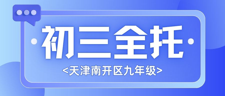 天津南开区初三全托哪家好?2027中考16万考生激增,锐满分教育全年封闭班精准分层突围(1) 天津南开区初三全托哪家好?2027中考16万考生激增,锐满分教育全年封闭班精准分层突围(1)