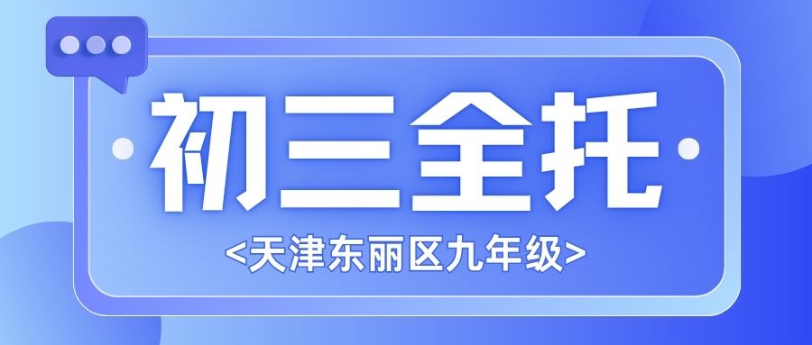 天津东丽区初三全托推荐|新世嘉大厦东丽广场校区锐满分教育衡水封闭管理/分层教学/个性化一对一定制学习规划助你冲刺重点高中(1) 天津东丽区初三全托推荐|新世嘉大厦东丽广场校区锐满分教育衡水封闭管理/分层教学/个性化一对一定制学习规划助你冲刺重点高中(1)