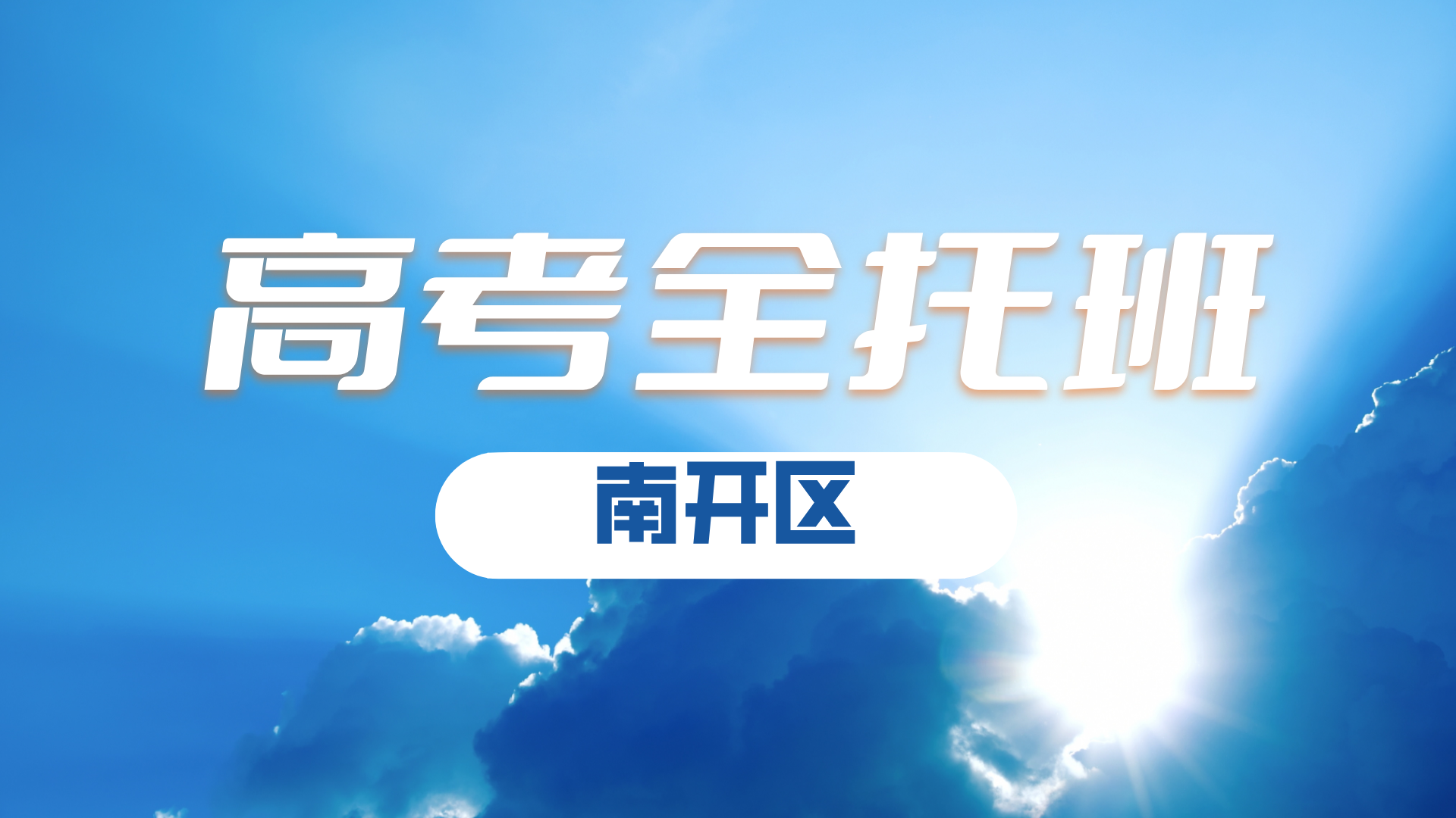 天津南开区高考寒假冲刺辅导班 锐满分教育高三寒假集训营专项辅导(2) 天津南开区高考寒假冲刺辅导班 锐满分教育高三寒假集训营专项辅导(2)