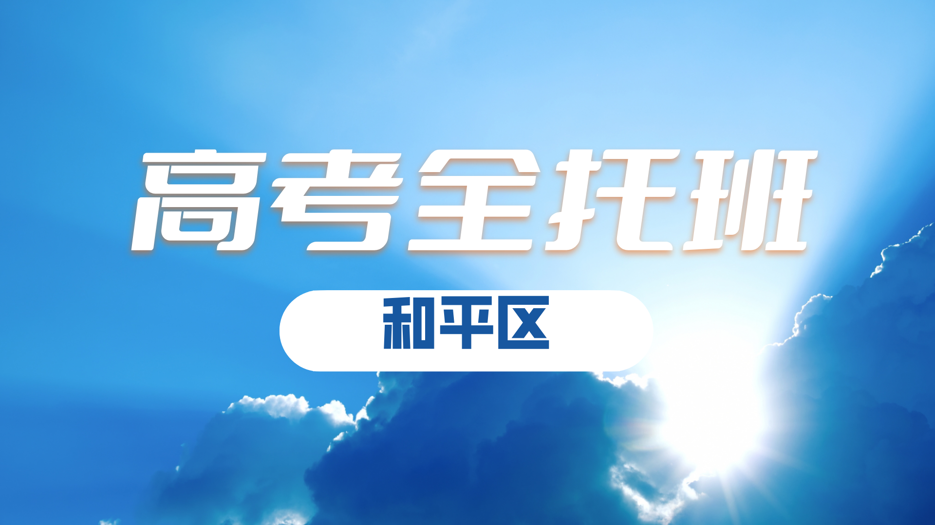 天津和平高三高考寒假集训营 锐满分教育寒假封闭冲刺模考练习(2)