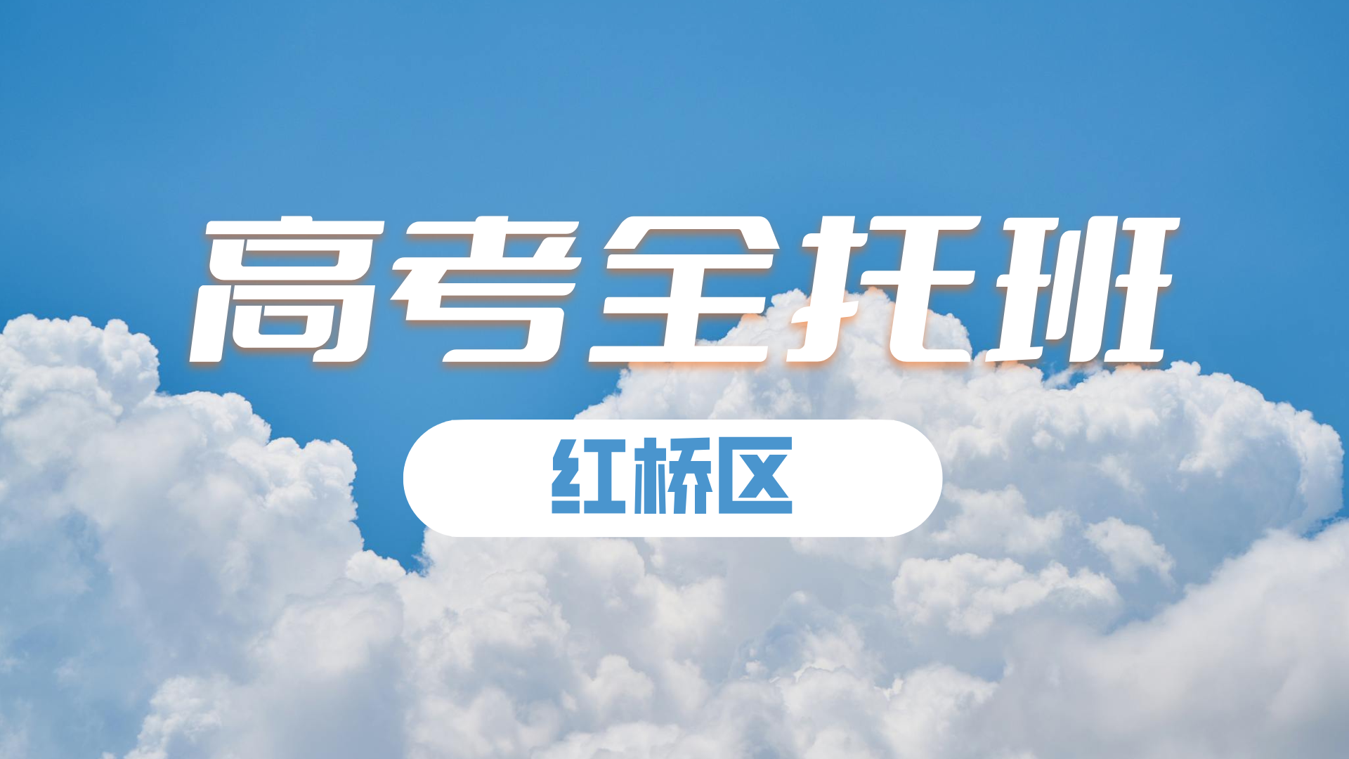 天津红桥高三寒假全科辅导哪家好?锐满分教育高考冲刺补习集训开始招生(2) 天津红桥高三寒假全科辅导哪家好?锐满分教育高考冲刺补习集训开始招生(2)
