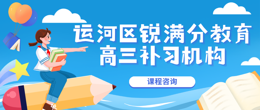 沧州运河区高三语文作文与生物一对一补习哪里好,校区地址及咨询电话,锐满分教育运河校区免费学科诊断,统编版作文升格+生物薄弱点定位提分(1) 沧州运河区高三语文作文与生物一对一补习哪里好,校区地址及咨询电话,锐满分教育运河校区免费学科诊断,统编版作文升格+生物薄弱点定位提分(1)