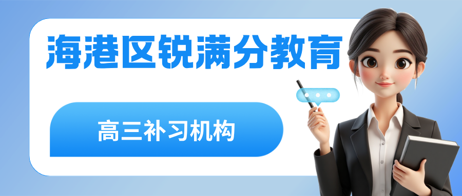 秦皇岛海港区高三英语辅导班排名前十有哪些?寒假冲刺营择校攻略|锐满分教育海港校区:完形填空失分攻坚,分层教学模式,专属教学计划(1) 秦皇岛海港区高三英语辅导班排名前十有哪些?寒假冲刺营择校攻略|锐满分教育海港校区:完形填空失分攻坚,分层教学模式,专属教学计划(1)