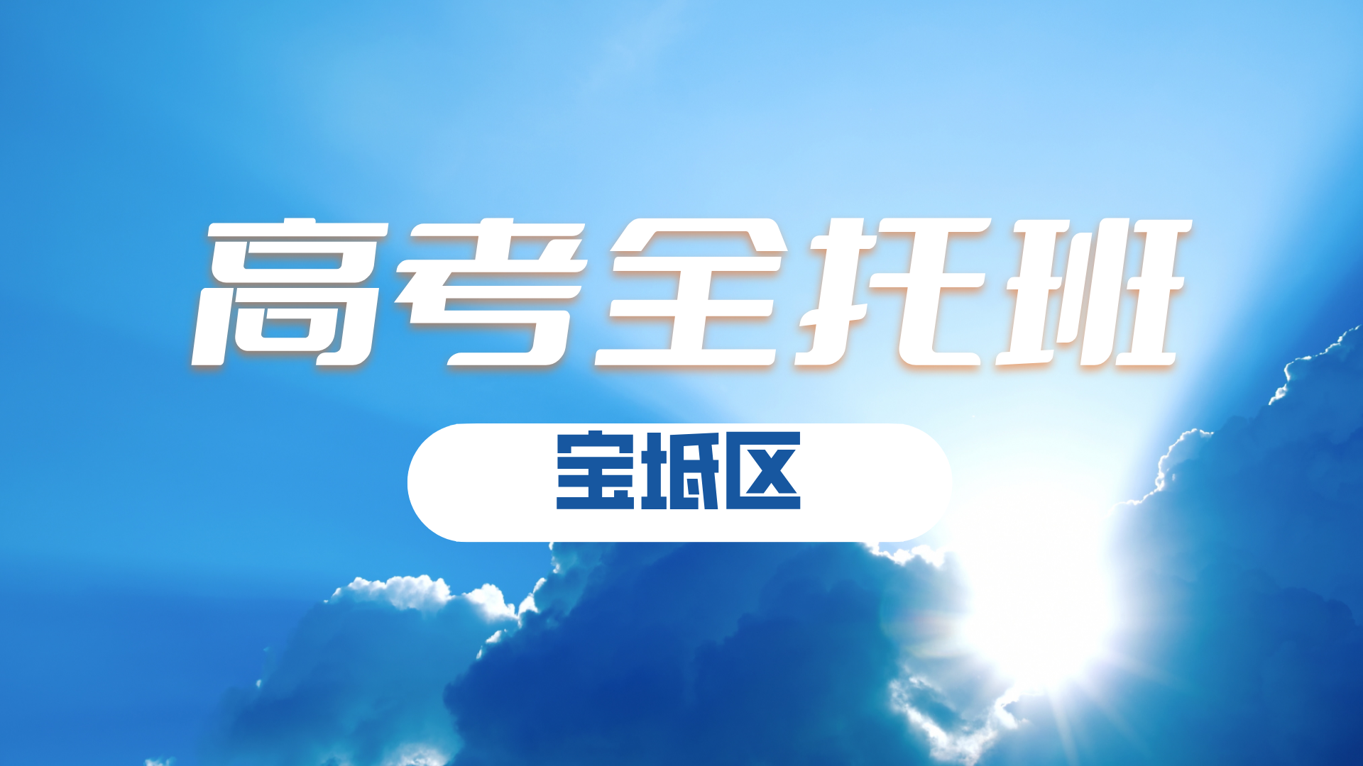 天津宝坻区高考寒假提分辅导班 锐满分教育高三寒假高考专题集训(2) 天津宝坻区高考寒假提分辅导班 锐满分教育高三寒假高考专题集训(2)