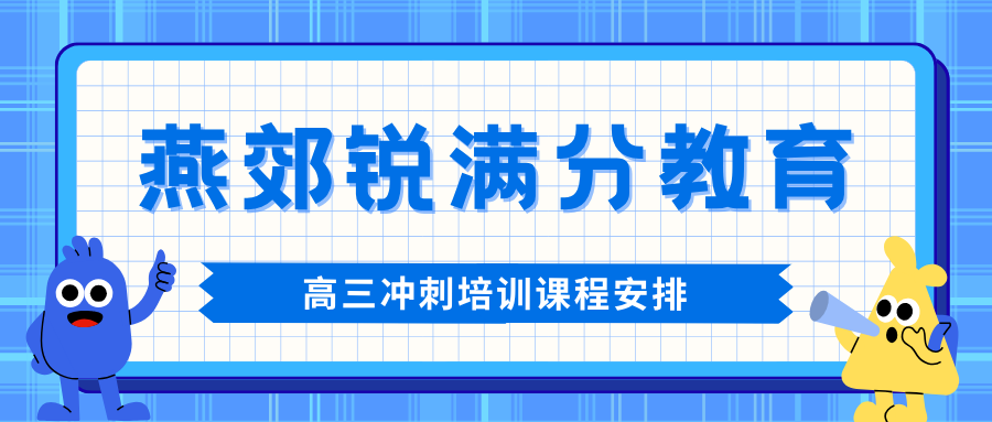 廊坊燕郊高三英语单词速记班效果怎么样？每天课后30分钟啃完3500词，附近机构哪家值得选｜锐满分教育：词根词缀+艾宾浩斯复习表，完形阅读提速、作文高级表达，英语稳冲110+(1)