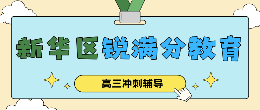 石家庄新华区高三寒假集训班哪个机构好？统编语文+人教A版数学，周末在校也能排上课｜锐满分教育：作文素材体系+数学中档题满分训练，补齐最容易被忽视的"隐形失分点"(1)