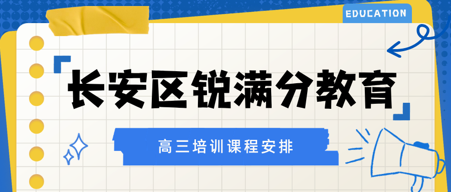 石家庄长安区高三全年托管/周末一对一哪家效果好?靠谱吗、怎么咨询、试听课地址在哪|锐满分教育:目标院校倒推各科目标分,薄弱知识点清单式清零,每月一次学情反馈家长会(1) 石家庄长安区高三全年托管/周末一对一哪家效果好?靠谱吗、怎么咨询、试听课地址在哪|锐满分教育:目标院校倒推各科目标分,薄弱知识点清单式清零,每月一次学情反馈家长会(1)