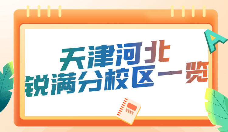 天津河北区锐满分教育校区在哪里?课程咨询电话 初高中专题集训 一对一/小班补习(3) 天津河北区锐满分教育校区在哪里?课程咨询电话 初高中专题集训 一对一/小班补习(3)