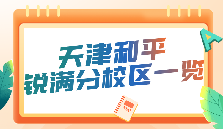 天津和平区锐满分教育校区地址&咨询电话 小初高全科补习一对一/小班(3)