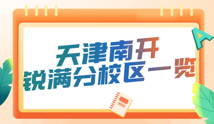 天津南开区锐满分教育校区地址/咨询电话一览 初高中分层教学稳步提分辅导(3) 天津南开区锐满分教育校区地址/咨询电话一览 初高中分层教学稳步提分辅导(3)