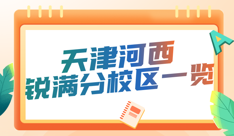 天津河西区锐满分教育校区/课程热线 寒暑假集训营 初高中弱科补强补习(3) 天津河西区锐满分教育校区/课程热线 寒暑假集训营 初高中弱科补强补习(3)