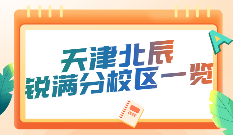 天津北辰区锐满分教育课程咨询电话/校区地址查询 初高中全科查漏补缺辅导(3)