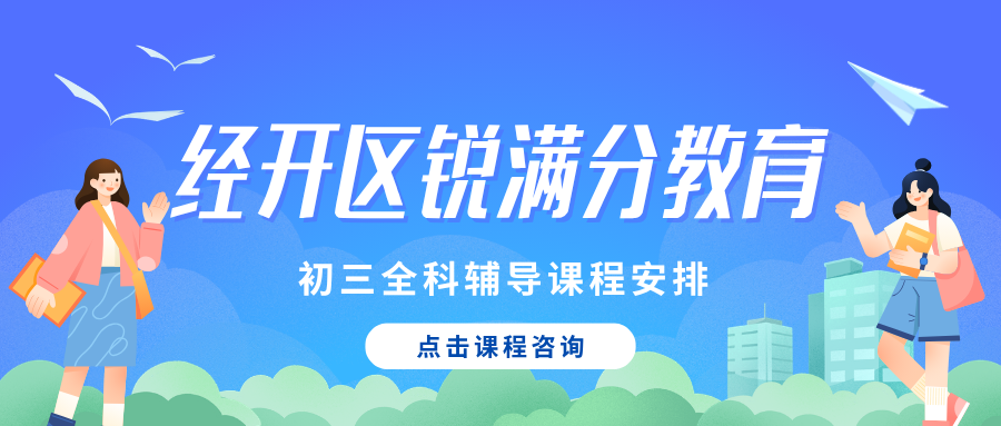张家口经开初三全托班哪个好？课后辅导+周末强化班推荐清单，锐满分教育用"日清—周测—月评"闭环解决九年级全托生基础薄弱、作业没人盯(1)