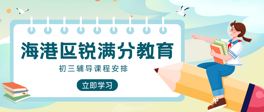 秦皇岛海港区初三英语班课地址在哪、怎么咨询?周末上课就近校区指引,锐满分教育用"分层小班+错题精讲"解决九年级英语语法混乱、完形填空反复错(1) 秦皇岛海港区初三英语班课地址在哪、怎么咨询?周末上课就近校区指引,锐满分教育用"分层小班+错题精讲"解决九年级英语语法混乱、完形填空反复错(1)