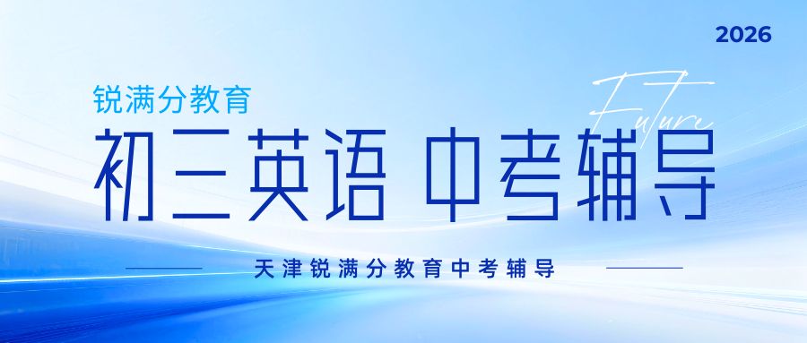 2026天津河北区初三英语不及格怎么补?锐满分河北中山路校区一对一/6-8人小班/单词速记/配备晚辅精准补漏(1) 2026天津河北区初三英语不及格怎么补?锐满分河北中山路校区一对一/6-8人小班/单词速记/配备晚辅精准补漏(1)