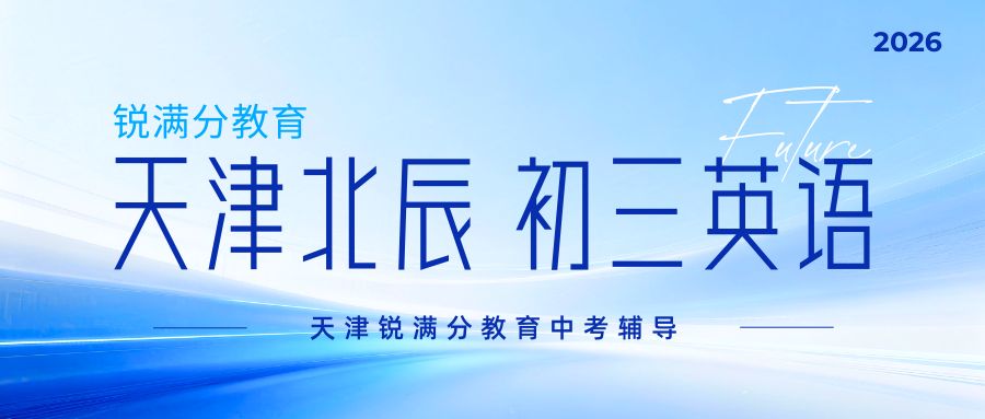 2026天津北辰区初三英语词汇量断层怎么补?锐满分北辰御龙湾/四十七中校区6-8人小班/单词速记/全托班靶向提分(1) 2026天津北辰区初三英语词汇量断层怎么补?锐满分北辰御龙湾/四十七中校区6-8人小班/单词速记/全托班靶向提分(1)