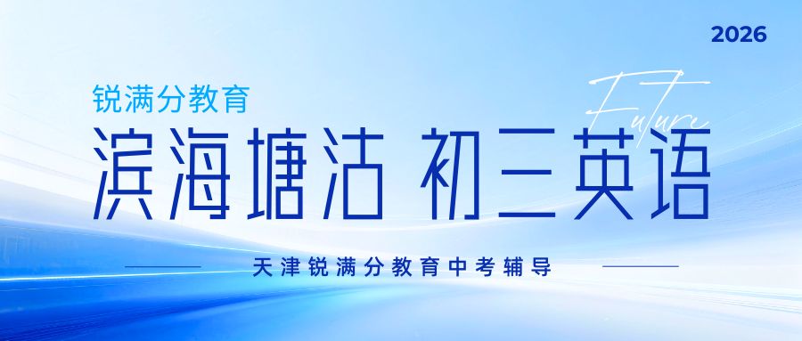 2026天津滨海塘沽初三英语短板补课推荐|锐满分塘沽一中/浙江路校区一对一/单词速记/分层小班本土化攻坚(1)