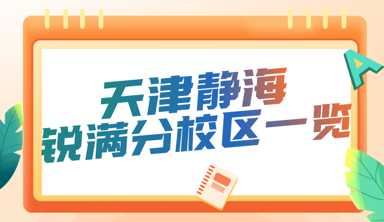 天津静海区锐满分教育校区地址/咨询电话 小初高全科补习一对一/小班(3) 天津静海区锐满分教育校区地址/咨询电话 小初高全科补习一对一/小班(3)