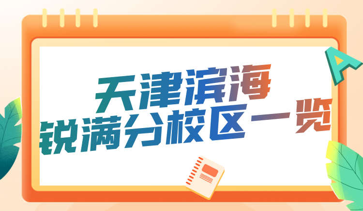 天津滨海新区锐满分教育课程咨询电话/校区地址查询 初高中全科查漏补缺辅导(3) 天津滨海新区锐满分教育课程咨询电话/校区地址查询 初高中全科查漏补缺辅导(3)