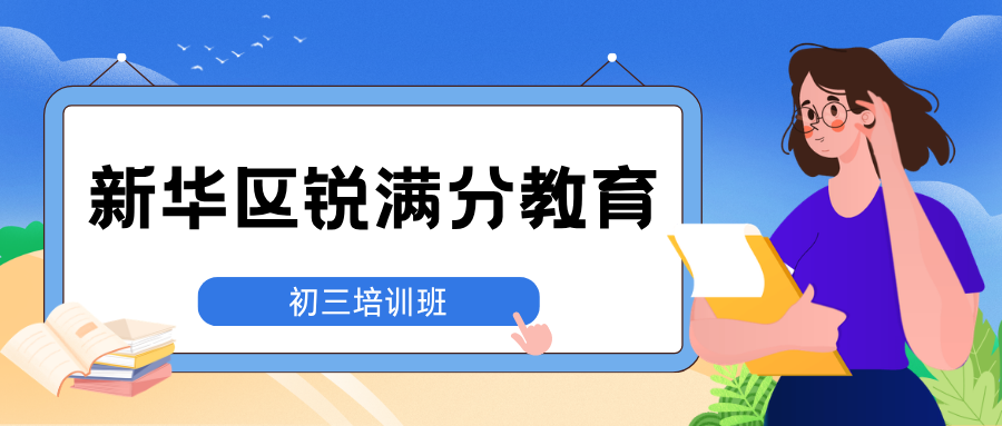 石家庄新华区初三数学周末班寒假班哪家强？效果怎么样、靠谱吗，锐满分教育新华校区：函数与几何压轴题一对一＋小班分层，解决"课堂听得懂、回家不会做、压轴题一分不得"(1)