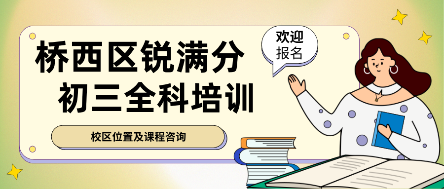 石家庄桥西区初三全托班哪家值得选？2027届中考全日制冲刺校区地址、咨询方式与提分反馈，锐满分教育桥西校区：全托／半托一站式日清周测月评，解决偏科拖后腿、在家学不进去、自律性差(1)