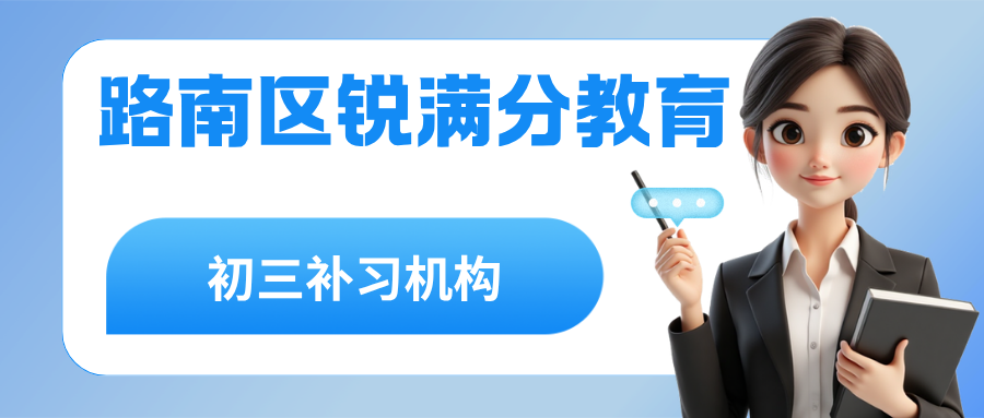 唐山路南区初三辅导班哪家口碑好?家长真实反馈、2027年寒假班上课时间怎么安排、附近校区地址与预约方式,锐满分教育路南校区:数学物理一对一+单词速记班课,寒假分层集训,解决期中考后提分没方向、弱科越拖越深(1) 唐山路南区初三辅导班哪家口碑好?家长真实反馈、2027年寒假班上课时间怎么安排、附近校区地址与预约方式,锐满分教育路南校区:数学物理一对一+单词速记班课,寒假分层集训,解决期中考后提分没方向、弱科越拖越深(1)