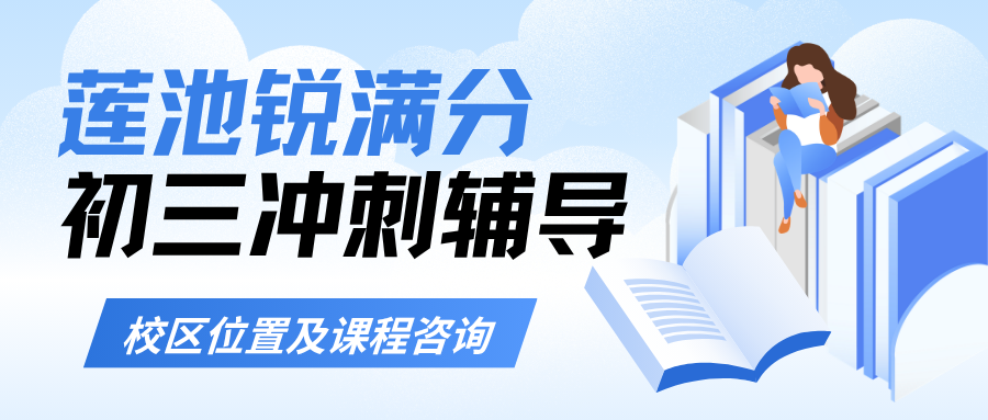 2026-2027学年保定莲池初三全日制全托班(人教/冀教版同步)哪家靠谱及地址与咨询方式,锐满分教育九年级中考全托班学科问题解决(1) 2026-2027学年保定莲池初三全日制全托班(人教/冀教版同步)哪家靠谱及地址与咨询方式,锐满分教育九年级中考全托班学科问题解决(1)