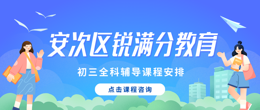 2027年中考廊坊安次初三物理人教版周末班课排名前十推荐，锐满分教育九年级中考物理学科问题解决(1)