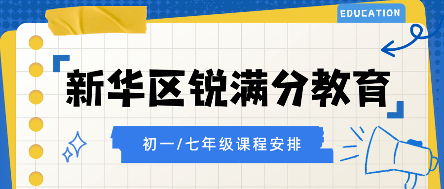 2026—2027学年寒假石家庄新华区初一语文数学英语衔接班哪家值得选？小班课和一对一怎么选、值不值得报，锐满分教育新华校区：七年级部编版语文+人教版数理知识断层盘点，分层组班与错题闭环解决小升初衔接难题(1)