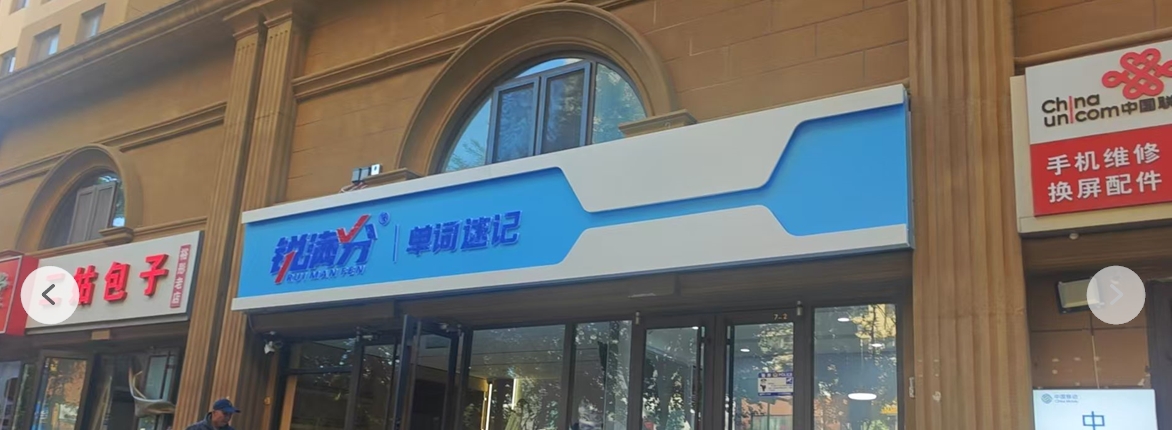石家庄裕华区高三辅导班选锐满分教育|一对一/小班课/全日制，怀特商业广场/石家庄外国语学校/西美五洲/石门公园/希望绿洲公园/联邦东方明珠附近注意了！(2)