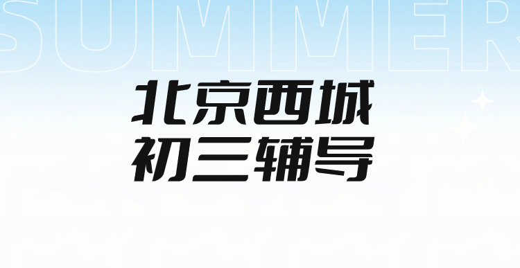 北京西城初三中考辅导推荐|锐满分教育德胜宣武门校区一对一全托集训,英语听口作文单词带背一模二模冲刺补习(1) 北京西城初三中考辅导推荐|锐满分教育德胜宣武门校区一对一全托集训,英语听口作文单词带背一模二模冲刺补习(1)