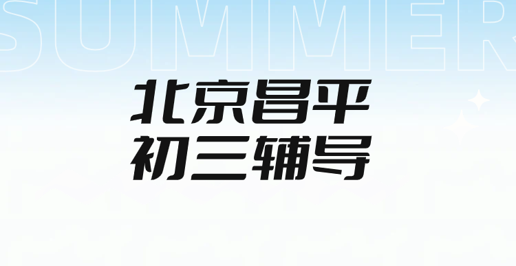 北京昌平初三中考辅导哪里好|锐满分教育昌平东关校区一对一/ 3-6人小班全托集训,英语听口单词带背一模二模补习(1) 北京昌平初三中考辅导哪里好|锐满分教育昌平东关校区一对一/ 3-6人小班全托集训,英语听口单词带背一模二模补习(1)