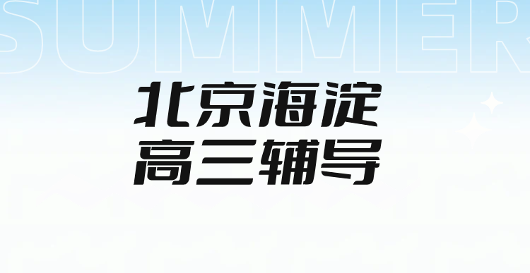 北京海淀高三高考辅导机构推荐｜锐满分教育海淀校区一对一/3-6 人小班/全托集训，高三艺考生文化课复读生一模二模听口作文单词带背(1)