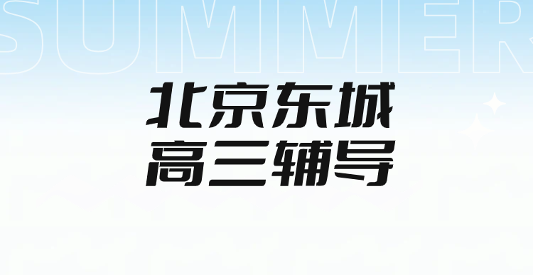北京东城高三高考辅导哪家靠谱|锐满分教育广渠门校区一对一、3-6人小班全托集训,高三艺考生文化课复读一模二模英语听口作文单词带背(1) 北京东城高三高考辅导哪家靠谱|锐满分教育广渠门校区一对一、3-6人小班全托集训,高三艺考生文化课复读一模二模英语听口作文单词带背(1)