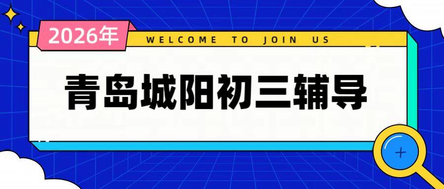 锐满分教育青岛城阳实验中学校区初三中考辅导|城阳实验中学附近初三全托、一对一、中考冲刺补习(1) 锐满分教育青岛城阳实验中学校区初三中考辅导|城阳实验中学附近初三全托、一对一、中考冲刺补习(1)