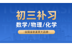 青岛城阳区中考数学/物理/化学补课推荐_